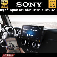 SONY XAV-9500ES รุ่นใหม่ NEW MODEL 2022 ระบบเสียง HI-RES จอติดรถยนต์ตัวท้อปขนาด10.1นิ้ว HI RES AUDIO