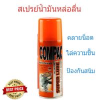 COMPAC สเปรย์น้ำมันอเนกประสงค์ คอมแพค ซุปเปอร์ ลูบ (ขนาด 200-400 ml)