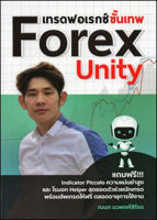 หนังสือ เทรดฟอเรกซ์ขั้นเทพ Forex Unity  : หุ้น ลงทุน เทรดสกุลเงิน เล่นForex