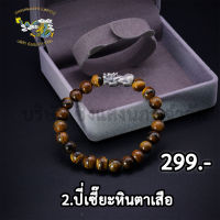 SSNP 7 กำไลปี่เซียะเงินแท้ 99.99% ปี่เซียะรมดำ ร้อยหินตาเสือ สินค้าพร้อมส่ง