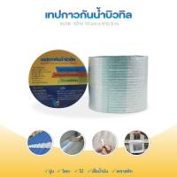 เทปกาว เทปบิวทิล เทปซ่อมรอยรั่ว หลังคารั่ว ท่อน้ำรั่ว Adhesive tape Easy life (กว้าง 10 ซม. ยาว 5 เมตร)