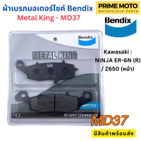 ผ้าดิสเบรกคุณภาพสูง Bendix เบนดิก รุ่น Metal King MD37 สำหรับ Kawasaki : NINJA ER-6N (R) / Z650 (หน้า)