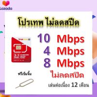 ซิมโปรเทพ 10-4-8 Mbps ไม่ลดสปีด เล่นไม่อั้น โทรฟรีทุกเครือข่ายได้ แถมฟรีเข็มจิ้มซิม