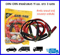 CAN CAN สายจั๊มแบตเตอรี่ สายพ่วงแบตรถยนต์ รถตู้ รถบรรทุก สายใหญ่ 11 มิล ยาว 3 เมตร ทองแดง