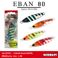 อุปกรณ์ตกปลา ASARI เหยื่อจิ๊กกิ้ง - รุ่น EBAN 80G เหยื่อจิ๊ก Jigging