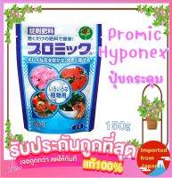 ? HYPONEX PROMIC 12-12-12 ไฮโปเน็กซ์ ปุ๋ยกระดุมละลายช้า 2เดือน 150g