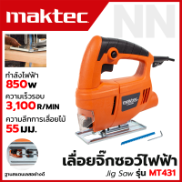 MAKTEC เลื่อยฉลุจิ๊กซอว์ รุ่น MT-431 ใส่ใบเลื่อยแบบหนีบ ใช้กับใบเลื่อยของทุกรุ่นได้ สะดวก ใช้งานง่าย **สินค้าตรงปก ส่งเร็ว (AAA)