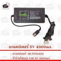 อะแดปเตอร์ 5V 4000mA Model HLT050400 หัวจ่ายไฟแบบ USB