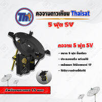 Thaisat คอจาน 5 ฟุต SV (ชิ้นเดียว) สำหรับจานตะแกรง ขนาด 1.5 เมตร