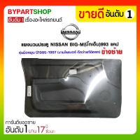 แผงนวมประตู NISSAN BIG-M(บิ๊กเอ็ม)993 แคป รุ่นมือหมุน ปี1995-1997 ข้างซ้าย