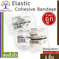 ผ้าก๊อซพันแผล ยืดได้ **แบบมีกาวในตัว** elastic bandage (smith&amp;nephew) แพ็คคู่ 2.5/4/6 cm ยืด ยาว 2 m อ่อนนุ่ม เกรดพิเศษสำหรับทำแผล ระบายอากาศ ซับของเหลวดี