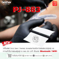 Brother PocketJet PJ-883 เครื่องพิมพ์แบบพกพา ไม่ต้องใช้หมึก(ไม่มีแบตเตอรี่)