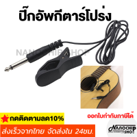 (พร้อมส่ง) ปิ๊กอัพกีตาร์โปร่งแบบหนีบ Guitar Pickup Clip on อุปกรณ์เสริมสำหรับกีตาร์ เสียงดี ใช้งานง่าย ราคาถูก