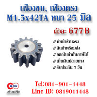 เฟืองขบ  M1.5x42TA เฟืองตรง  SPUR GEAR เฟือง เคจีเอส เฟืองเคจีเอส KGS เคจีเอสเจ้จุ๋ม เคจีเอสสำนักงานใหญ่