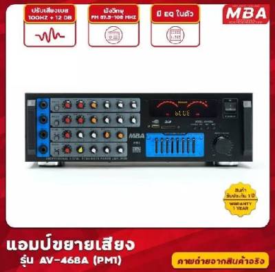 เพาเวอร์แอมป์ ขยายเสียง MBA รุ่น AV468A (PM1) 200W ขับลำโพง 12 นิ้ว 1คู่ และ 15 นิ้ว ได้ 1 คู่ แอมป์ขยาย เครื่องขยายเสียง ร้านจัดส่งไวมาก