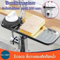 Ecoco ชั้นวางของติดก๊อกน้ำ ชั้นวางของอ่างล้างจาน รุ่น E1913 สแตนเลสอย่างดี ไม่เป็นสนิม หมุนได้ 360 องศา แข็งแรง ทนทาน