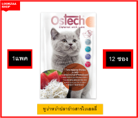 Ostech Ultra ออสเทค อัลตร้า อาหารเปียกแมว แบบซอง รสปลาทูน่าหน้าปลาข้าวสารในเยลลี่ ขนาด 70 กรัม 12 ซอง (1เเพค)