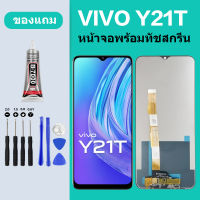 หน้าจอ LCD vivo Y21T จอพร้อมทัชกรีน จอ + ทัช สำหรับvivo Y21T จอ vivo จอY21T แถมไขควง