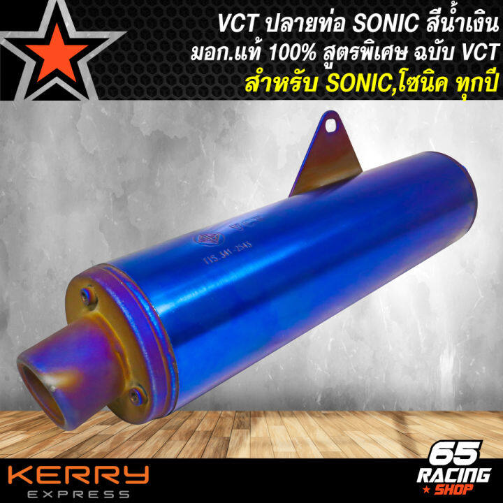 ปลายท่อ-sonic-ทุกปี-สีน้ำเงิน-ปลาย3-รู-ปลายท่อผ่า-โซนิค-มอก-vct-เสียงดังไม่เกิน-95-เดซิเบล-มอก-แท้-100-สีน้ำเงิน