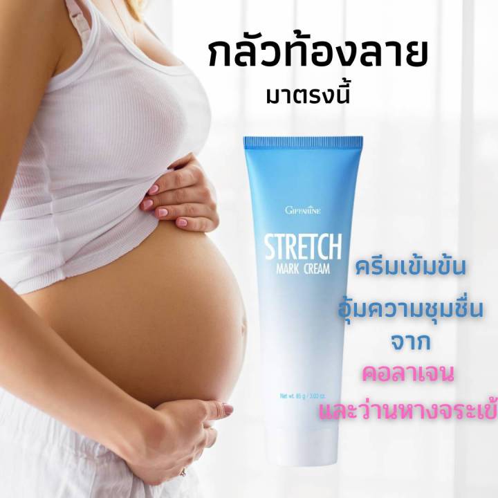 ครีมป้องกันท้องลาย-กิฟฟารีน-stretch-mark-cream-ป้องกัน-ท้องลาย-ขาลาย-ก้นลาย