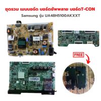 Samsung รุ่น UA48H5100AKXXT ชุดรวม เมนบอร์ด บอร์ดซัพพลาย บอร์ดT-CON?แถมฟรีลำโพงทีวี?‼️อะไหล่แท้ของถอด/มือสอง‼️