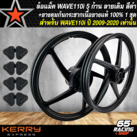 ล้อแม็ค WAVE110i ปี09-20,WAVE-125i ปลาวาฬ (5 ก้านเดิม) สีดำล้วน+ยางดุมกันกระชาก WAVE110i เนื้อยางแท้ 100% อย่างดีเกรด AAA รับประกัน 6 เดือน