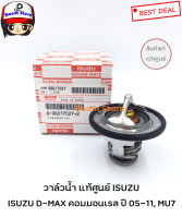 วาล์วน้ำISUZU D-MAX Commonrail , 1.9 Blue Power , ALL NEW D-MAX , MU 7 , MU X ( 4JK1 , 4JJ1 ) 85 องศา รหัสแท้.8-98017027-2  แท้เบิกศูนย์.