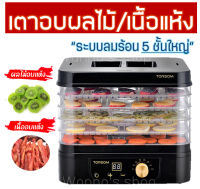 ?ส่งฟรี? เครื่องอบผลไม้แห้ง ระบบลมร้อน แบบ 5 ชั้นใหญ่ (Fruit Dehydration Machine) เครื่องถนอมอาหาร ปรับความร้อนได้ เครื่องอบแห้งผลไม้ขนาดเล็ก เตาอบลมร้อน ต