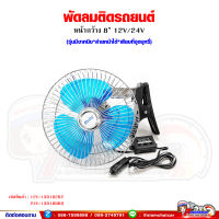 พัดลมติดรถยนต์ 12V-24V แบบเสียบที่จุดบุหรี่ (หน้ากว้าง 8 นิ้ว) รุ่นมีขาหนีบ ส่ายหน้าได้