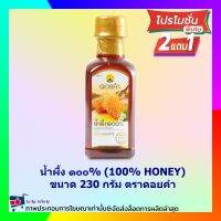 #pw01# ❤สินค้าจัดรายการ❤ 2 แถม 1!! น้ำผึ้ง ๑๐๐% (100% HONEY) ขนาด 230 กรัม ตราดอยคำ เครื่องปรุง ส่วนผสม ของหวาน