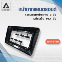 กรอบเสริมหน้ากากจอ 9 นิ้ว เปลี่ยนเป็น 10.1 นิ้ว(BNA-9T10)