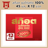 (ของใหม่) สก๊อต ซุปไก่สกัด 100% 45 มล. X 12 ขวด รหัสสินค้า MUY820409H