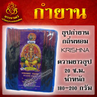 ธูปกำยาน กลิ่น KRISHNA กลิ่นหอม (ความยาว 20 เซนติเมตร)