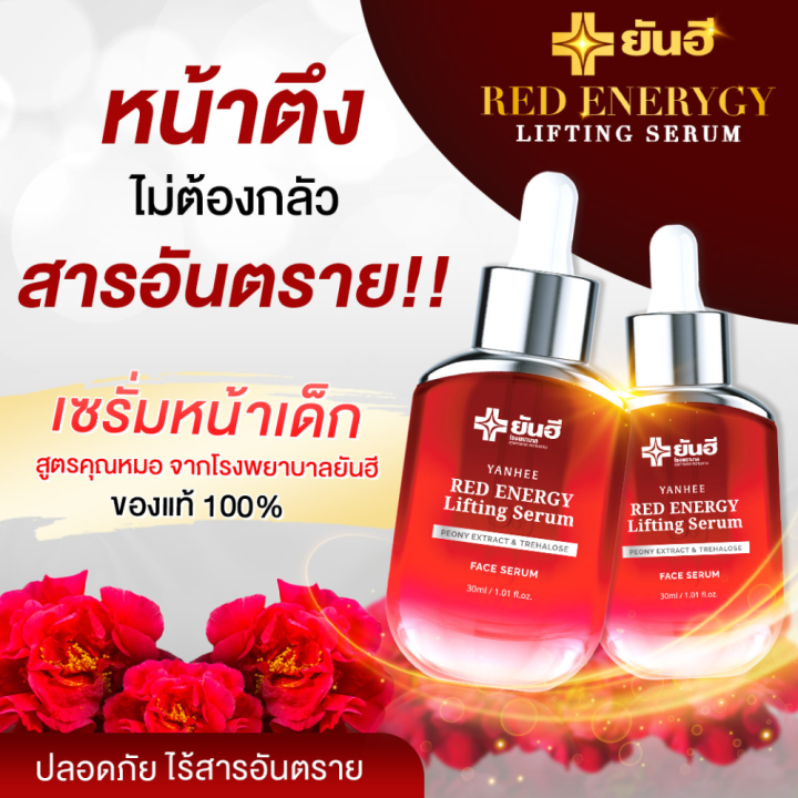 เซรั่มแดงยันฮี-เรดเอเนจี้-yanhee-red-energy-lifting-serum-2-ขวด-ลดเลือนริ้วรอย-รอยแดง-รอยดำ-ร่องลึก-ถุงใต้ตา-ของแท้100-ขนาด-30ml-พร้อมส่ง-ส่งฟรีส่งด่วน