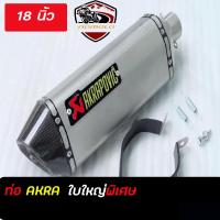 ท่อakrapovic สีเทา ปากเคฟล่าดำ ใบใหญ่พิเศษ 18นิ้ว อุปกรณ์ครบชุด รับประกันคุณภาพสินค้า 1 ปี ปลายท่อ เสียง แน่น ทุ้ม หล่อ ท่ออาคาโพวิค สวมใส่ก