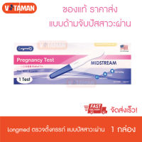 Longmed Midstream ลองเมด ที่ตรวจครรภ์ (แบบปากกา) 1 กล่อง แบบปากกา ที่ตรวจตั้งครรภ์ปัสสาวะผ่าน (ไม่ระบุชื่อสินค้าหน้ากล่องพัสดุ)