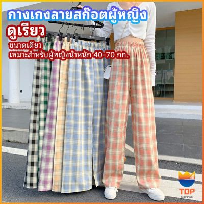 TOP  กางเกงขายาวผู้หญิง ลายสก๊อต กางเกงลำลอง womens pants