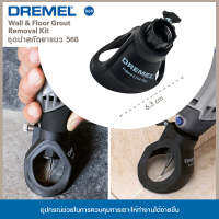 DREMEL ชุดนำสกัดยาแนว รุ่น 568 สีดำ