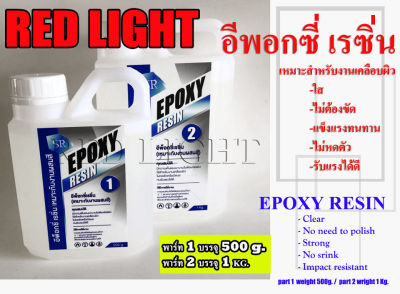 เรซิ่น เรซิ่นใส น้ำยาหล่อใส อีพอกซี่เรซิ่น น้ำยาเคลือบ น้ำยาเรซิ่น Epoxy Resin น้ำยาเคลือบงาน อีพ็อกซี่ เรซิน recing เรซิ่ง