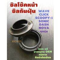 #ส่งด่วน#ซิลโช๊คหน้า-ซิลกันฝุ่นโช๊คหน้า เกรดA มาตรฐานOEM  ใส่กับ WAVE/ CLICK /SCOOPY-i /SONICและอีกหลายรุ่น