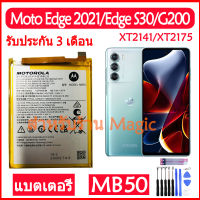 mobile ACC แบตเตอรี่ Motorola Moto Edge 2021 (XT2141)/Edge S30/G200 5G (XT2175) battery MB50 5000mAh รับประกัน 3 เดือน