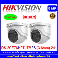 Hikvision 5MP กล้องวงจรปิดรุ่น  DS-2CE76H0T-ITMFS 3.6mm หรือ 2.8mm 2ตัว