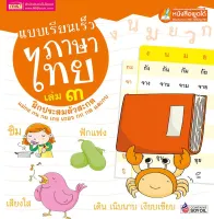 แบบเรียนเร็วภาษาไทย เล่ม ๓ ฝึกประสมตัวสะกด