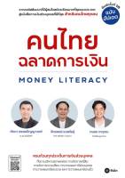 คนไทยฉลาดการเงิน MONEY LITERACY ฉบับอัปเดต