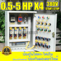 X4 ชุด START-STOP ตู้ควบคุมมอเตอร์ 3 เฟส 380V 4 ตัว ป้องกันไฟตกไฟเกิน ป้องกันมอเตอร์ไหม้