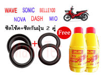 ชุดซีลโช้คหน้า ชุดซีลกันฝุ่น WAVE NOVA DASH SONIC MIO BELLE100 1ชุดมี ซีลโช๊คหน้า2ชิ้น ซีลกันฝุ่น2ชิ้น รวม4ชิ้น(แถมฟรีน้ำมันโช๊ค 2ขวด)