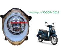 ไฟหน้า ทุ้งชุด LED รุ่น SCOOPY 2021 ยี่ห้อ HMA