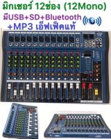 LXJสเตอริโอ มิกเซอร์ 12 ช่อง MonoBLUETOOTH USB MP3 เอ็ฟเฟ็คแท้ รุ่น MX-1208U