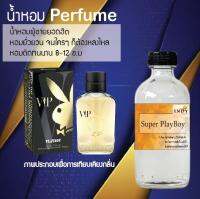 ?? น้ำหอมสูตรเข้มข้น กลิ่น(ชุปเปอร์เพลบอย ) ปริมาณ 120 ml จำนวน 1 ขวด #หอม ติดทนนาน ??