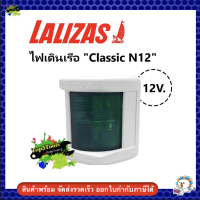 ไฟสัญญาณเดินเรือ "Classic N12" Starboard Green Boat Navigation Light 30101 , LALIZAS